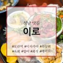 중원-68 | 이로_성남 모란역 이자카야 숙성회, 육회 맛집