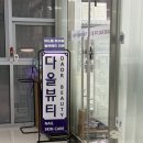 다올뷰티 | 동탄 에스테틱 동탄 피부관리 맛집 다올뷰티 동탄점 후기