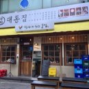 대동집 미아사거리점 이미지