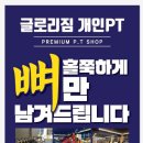 글로리짐개인PT 이미지