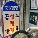 옛날찐곰탕 | 중앙동 로컬맛집 중앙곰탕(전현무계획,먹을텐데) 양수백 후기