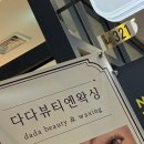 다다디자인 - 중구 | 안양 범계 속눈썹펌 잘하는 곳 찾는다면? 야간영업하는 다다뷰티엔왁싱 솔직 후기