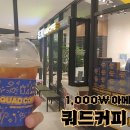 [다산동 카페] 쿼드 커피 남양주 다산점-아메리카노 1000원 후기-이벤트 종료