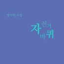 2009년 <b>경향신문</b> 신춘문예로 등단한 양수덕 시인, 시집 『자전거 바퀴』 상상인시선으로 발간