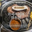 서이천로 853번길 1 | 이천 고기집 추천 와싸라비아 와사비잎에 제주 흑돼지🐷 싸먹는 이색 맛집 방문기
