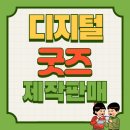 [소확성] 오직 스마트폰으로, 나만의 영상 만들기 | 전자책 없이도 가능한 디지털 굿즈 판매로 수익 내는 비결