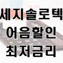 세지솔로텍(주)