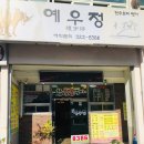 예우정
