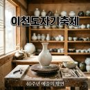 아이유마켓 화곡푸른점 | 경기도 이천 도자기축제 40주년 일정과 설봉공원 주차 이용 방법