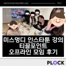 티끌 | 미스멍디 인스타툰 강의 티끌포인트 오프라인 모임 후기