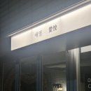 광주 동명동 술집 애열, 사랑하고 기뻐함
