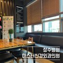 [성수/신경외과]n년째 다니는 성수 마스터신경외과의원(진료,도수치료후기)