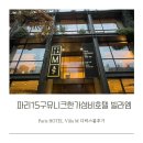 리얼엠(REAL M) | 파리 💙 15구 유니크한 가성비호텔 빌라엠 🏬 Paris HOTEL Villa M - Double room