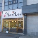 남사맛집인생얼큰한칼국수