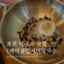 [포천] 포천막국수 맛집 &#39;까막골동치미막국수&#39;에서 맛있고 푸짐한 식사 후기 (주차, 아기의자, 추천메뉴)