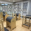 서신면 생활체육시설 | 생활건강체육진흥회 인천 송도 퍼스트원 필라테스 2주차 서포터즈 활동 후기
