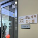 다산동 모래놀이 시도키즈 파티룸