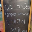부산 사하구 신평동 조개구이 맛집 see the sea 정직한 후기 ( 신평동 씨더씨 )