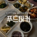 부산반찬배달 해운대구 문앞배송 푸드마커 이용후기