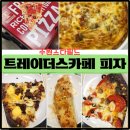 가성비 좋은 트레이더스 카페에서 피자와 스파게티 주문해 먹은 솔직후기