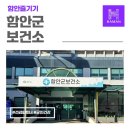 함안군노인복지회관 | 함안군보건소 이용안내｜예방부터 건강관리까지