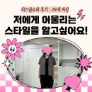 사당이수역 29세 여성 퍼스널쇼퍼 후기 피플비츠 스타일컨설팅 클로젯비츠