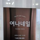 여나네일 - 안산시 단원구 | 여나네일