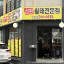 심원황태전문점