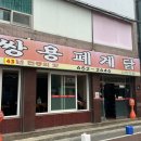 쌍용 | 평택 맛집 추천 쌍용폐계닭 본점 방문 후기