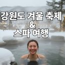 주)용평리조트 피크아일랜드 | 강원도 겨울 축제 &amp; 스파 여행 추천 환상의 설경 속 연말 힐링!