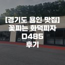 [경기도용인 맛집] 피자 한 판에 내 마음을 다 뺏겼다!, 꽃피는 화덕피자D485 후기