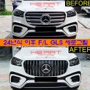 [최초작업] 24년식 F/L GLS580 세로그릴 교체 이미지