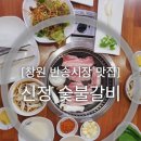 신정숯불갈비 이미지