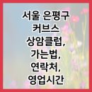 커브스 상암클럽 이미지