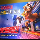 우면산7-2-3 | CGV 상봉 펫트레인 더빙 7관 H열 2,3번 좌석 후기 아이와 영화 추천