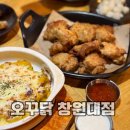 사림동260 | 바삭한 치킨이 생각난다면 사림동맛집 오꾸닭 추천