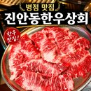 병점 맛집 찾는다면 만족했던 진안동한우상회 후기, 입에서 살살 녹는 한우