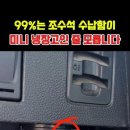 @차탐구 구독 99%는 조수석 수납함이 미니 냉장고인 줄 모릅니다 이미지