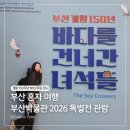 용당포구 | 부산 무료 전시회 부산박물관 바다를 건너간 녀석들 후기