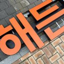 해든의원 이미지