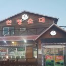 천평순대