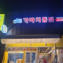 가마치통닭남문점