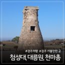 가을날 역사여행 | 천년 신라 역사 속으로 경주 가을여행 대릉원, 천마총, 첨성대 코스