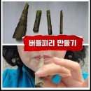 버들피리 만들기 - 윤금옥 작가의 강원 tv 이미지