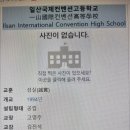 일산국제컨벤션고등학교 이미지