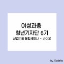 자유환경산업 | [여성과총 청년기자단 6기] 산업기술 융합세미나 후기