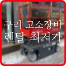고소작업대 렌탈 구리시 고소장비 전동리프트 대여 임대 정보 후기