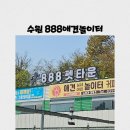 888 | 수원 애견놀이터 888애견놀이터 다녀온 후기