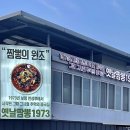 옛날짬뽕1973 - 울진군 울진북로 2067 | 옛날짬뽕1973