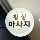 광교 마사지 잘하는 황실테라피 :: 부부 커플데이트 커플마사지 후기